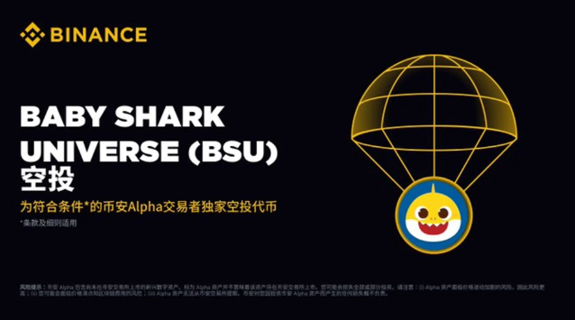 Binance Alpha列出了小鲨鱼宇宙 (BSU)… 基于Alpha点的空投宣布